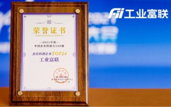 工业富联荣登“中国企业科创力100强榜单”，并获“年度杰出科创企业”
