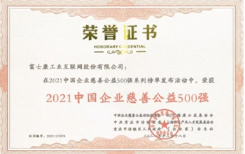 工业富联入选“2021年中国企业慈善公益500强”榜单