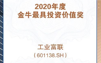 工业富联获金牛最具投资价值奖