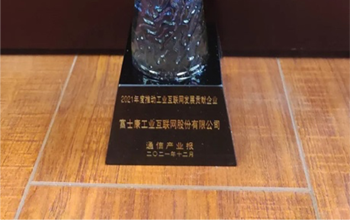 工业富联荣获“2021年工业互联网金紫竹奖”两项大奖