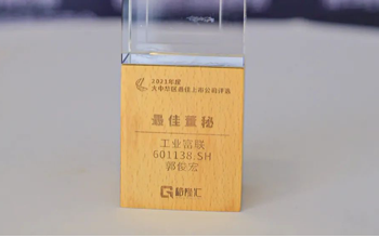 工业富联荣获“2021年度最佳主板上市公司董秘”