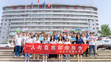 举办“世界环境日”系列活动，促进人与自然和谐共生