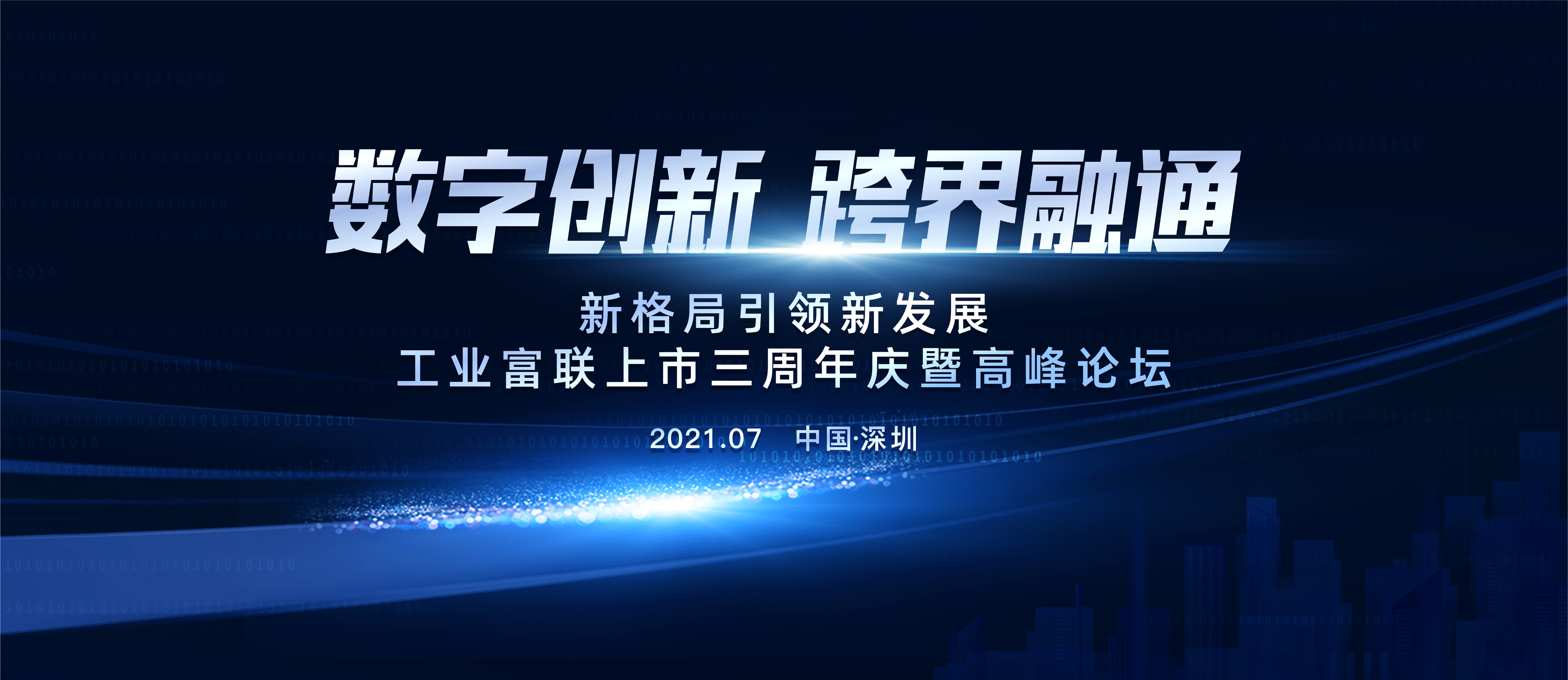 工业富联上市三周年庆暨高峰论坛