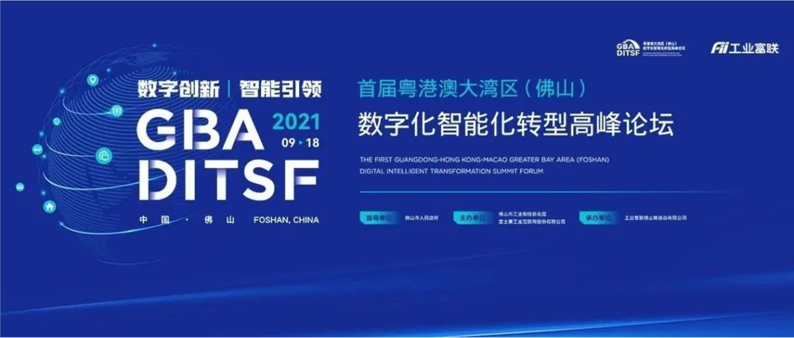 首届粤港澳大湾区(佛山) 数字化智能化转型高峰论坛
