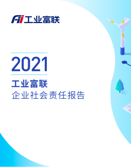 2021工业富联CSR报告