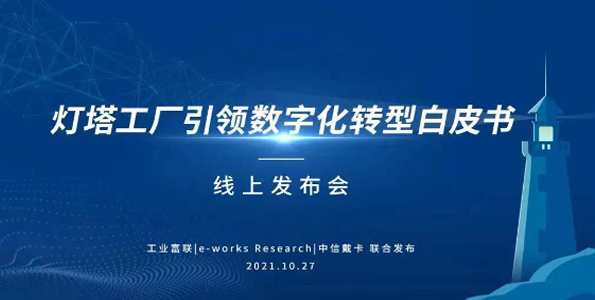 《灯塔工厂引领数字化转型白皮书》 线上发布会