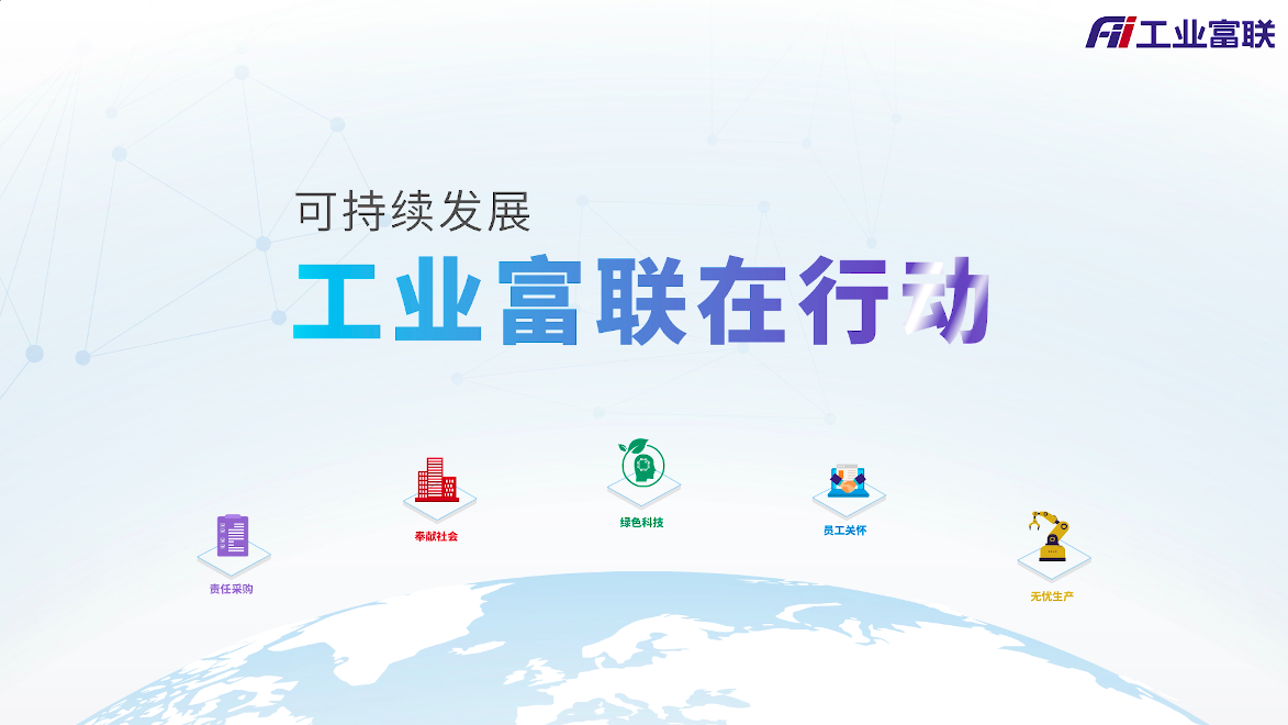 可持续发展，工业富联在行动