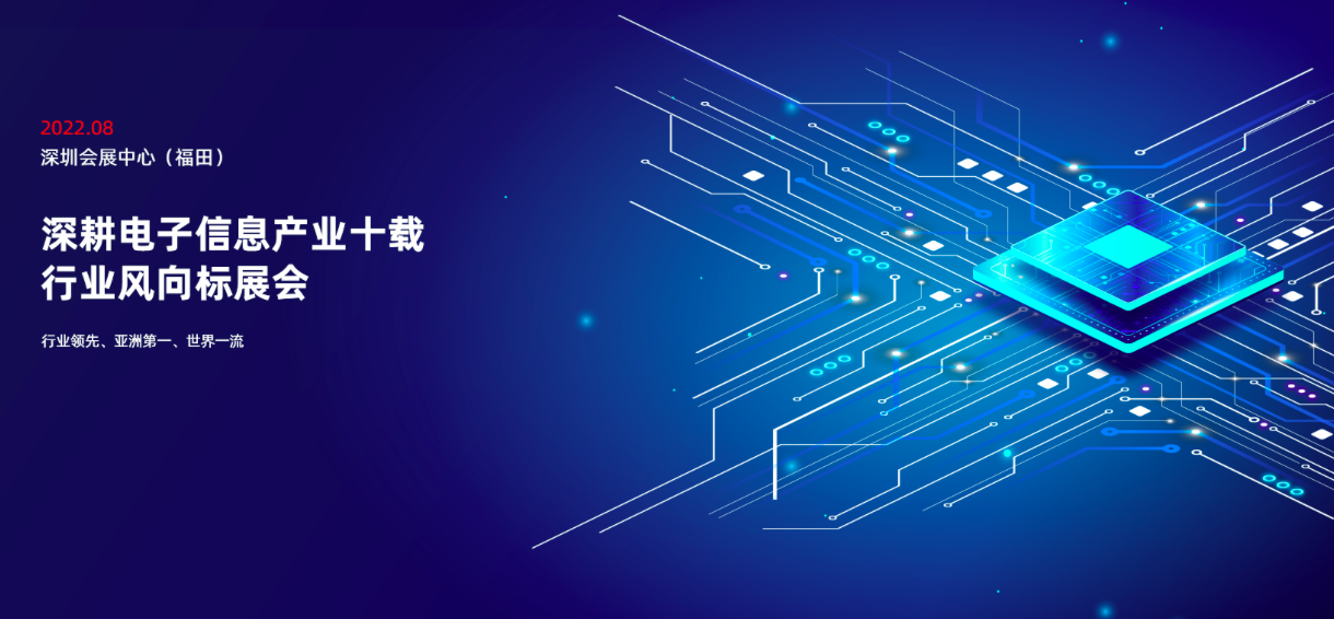 第十届中国电子信息博览会