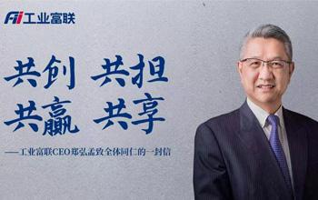 工业富联迎来A股上市4周年，CEO郑弘孟致信全体员工