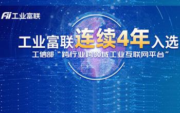 连续4年！工业富联再度入选工信部「双跨平台」