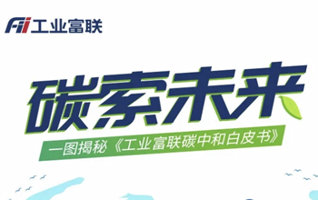 工业富联首次发布碳中和白皮书，全面实施“三步走”战略