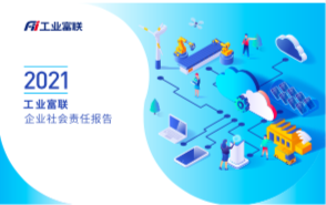 践行可持续发展之路，工业富联发布2021年CSR报告