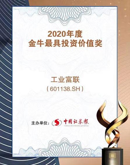 2020年度金牛最具投资价值奖