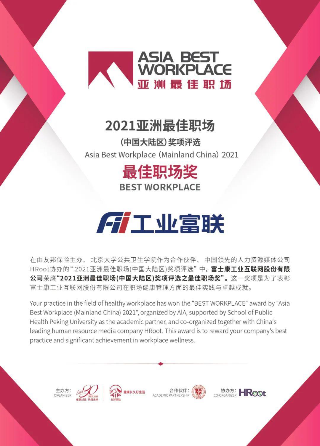 2021亚洲最佳职场奖