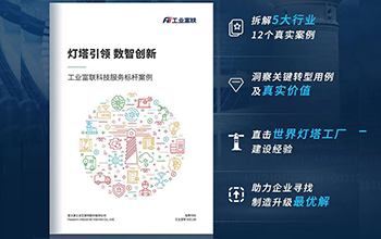 工业富联科技服务标杆案例正式发布