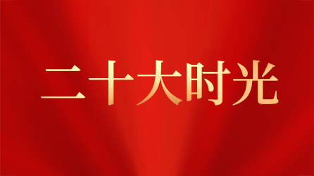 二十大时光 • 聆听报告 | 工业富联董事长李军旗：努力推进高质量发展