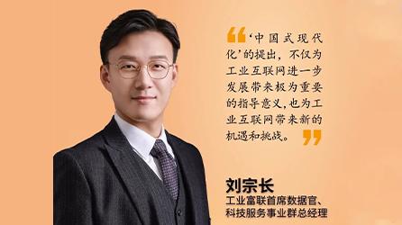 学习二十大报告 | 工业富联刘宗长：以灯塔力量引领中国制造业高质量发展