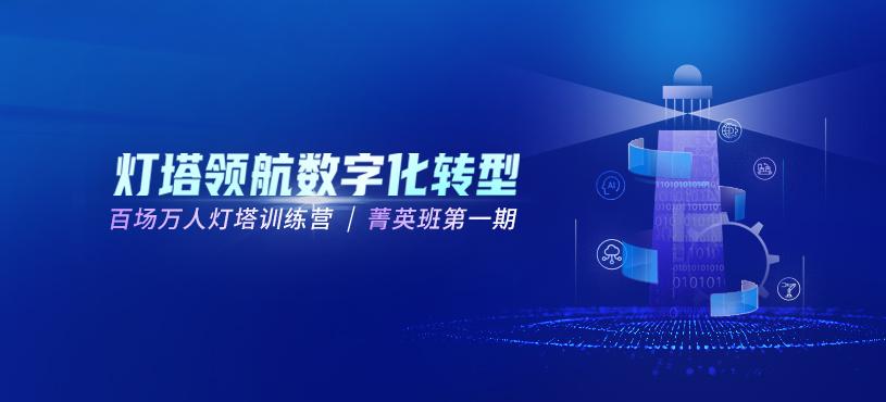灯塔领航数字转型——百场万人训练营