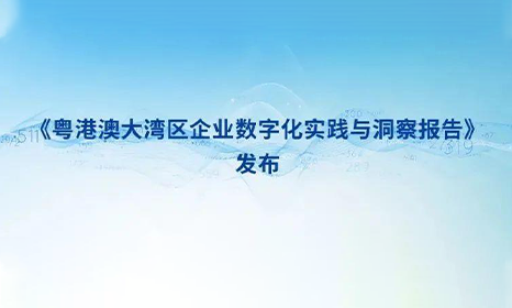 工业富联入编《粤港澳大湾区企业数字化实践与洞察报告》