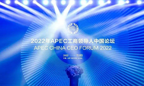 工业富联亮相APEC中国论坛 入选可持续年度产业案例