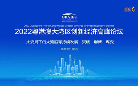 工业富联受邀出席“粤港澳大湾区创新经济高峰论坛”