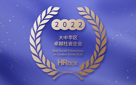 工业富联获“2022大中华区卓越社会企业”大奖