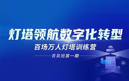 工业富联“百场万人灯塔训练营”开班