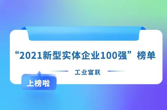 工业富联入选“2021新型实体企业100强”