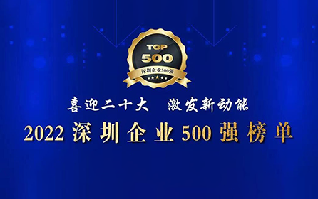 工业富联荣登2022深圳企业500强