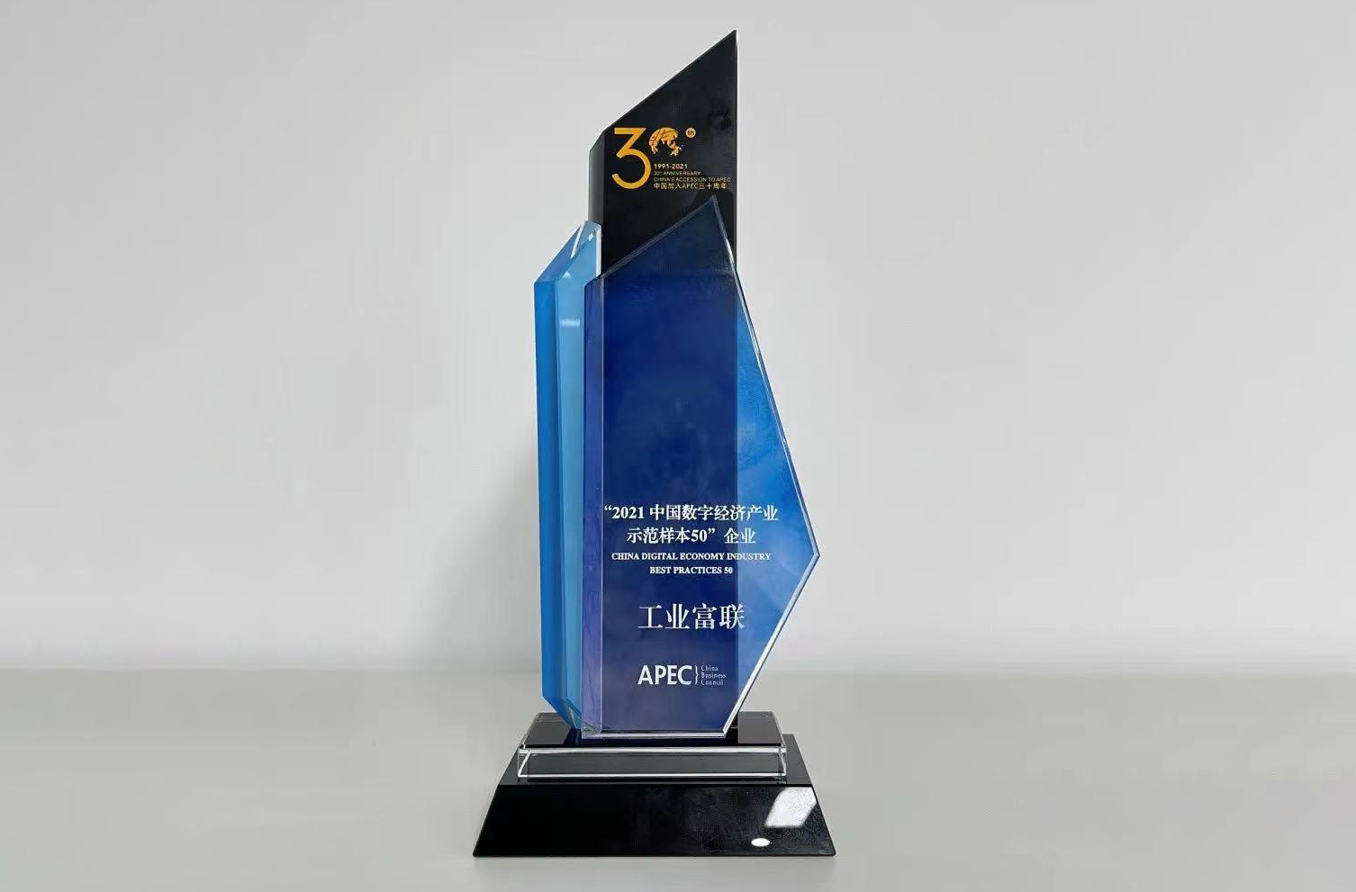 工业富联入选“中国数字经济产业示范样本TOP50”