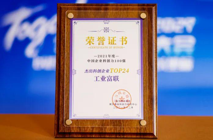 工业富联荣获“年度杰出科创企业”