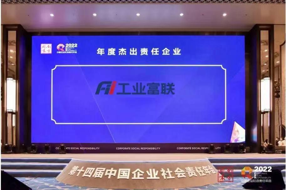 工业富联荣获“年度杰出责任企业”大奖