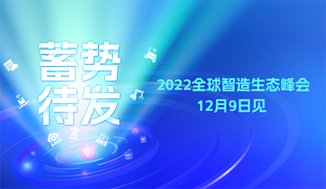 蓄势待发！2022全球智造生态峰会将于12月9日在佛山举办