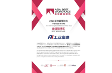 工业富联获评“2021亚洲最佳职场奖”