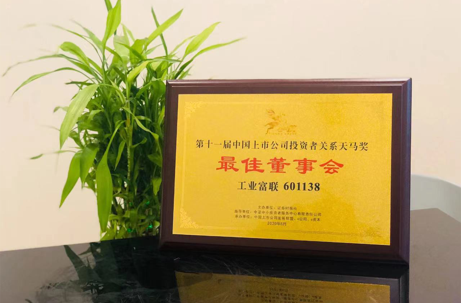 工业富联荣膺天马奖“最佳董事会”奖项