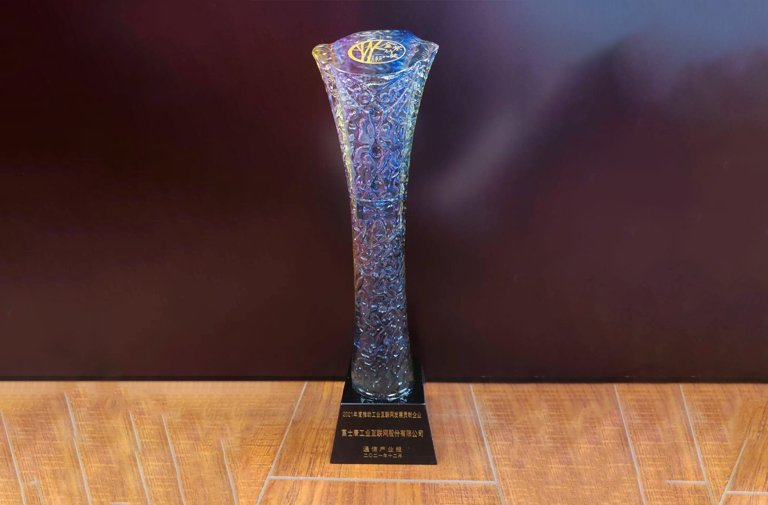 工业富联荣获“2021年工业互联网金紫竹奖”两项大奖