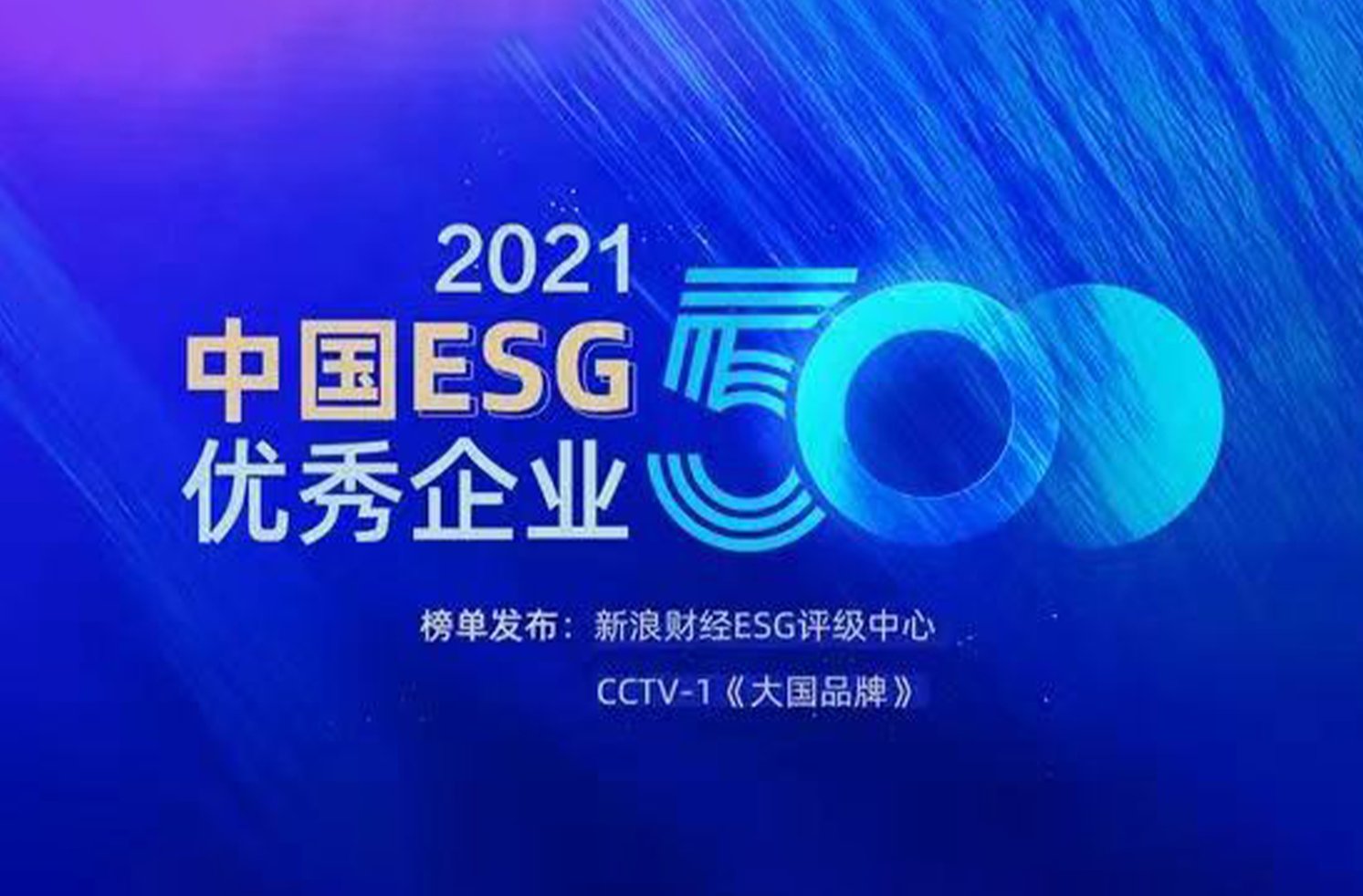 工业富联入选2021中国ESG优秀企业500强
