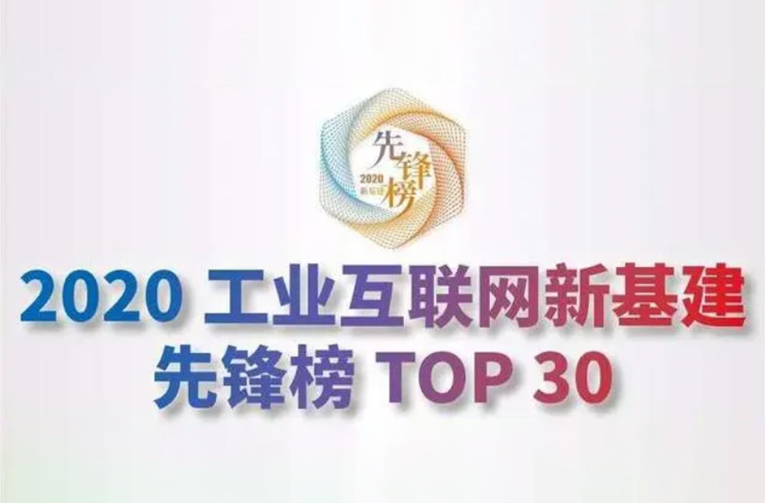 工业富联入选2020工业互联网新基建先锋榜