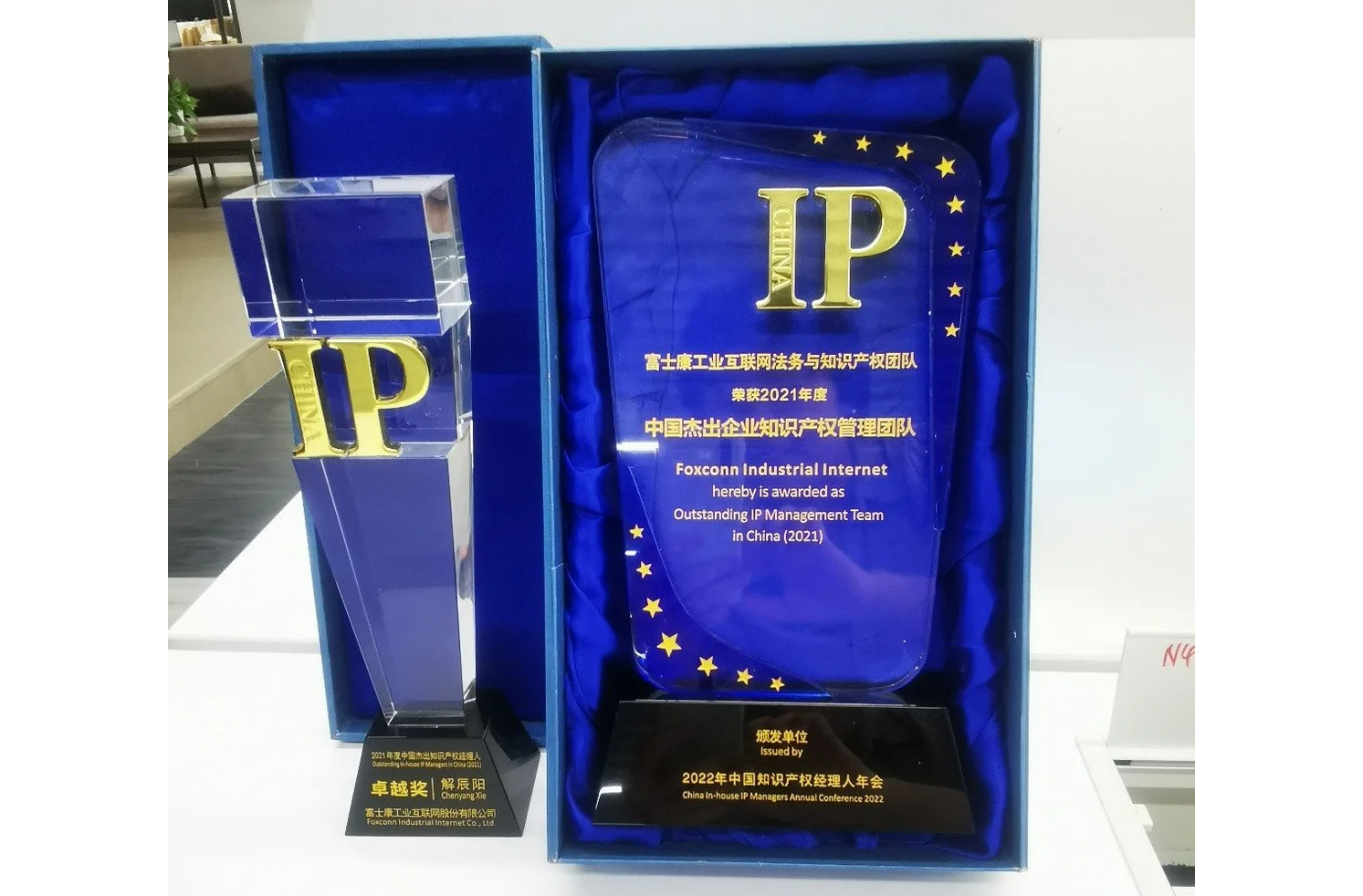 2021年度中国杰出企业知识产权管理团队