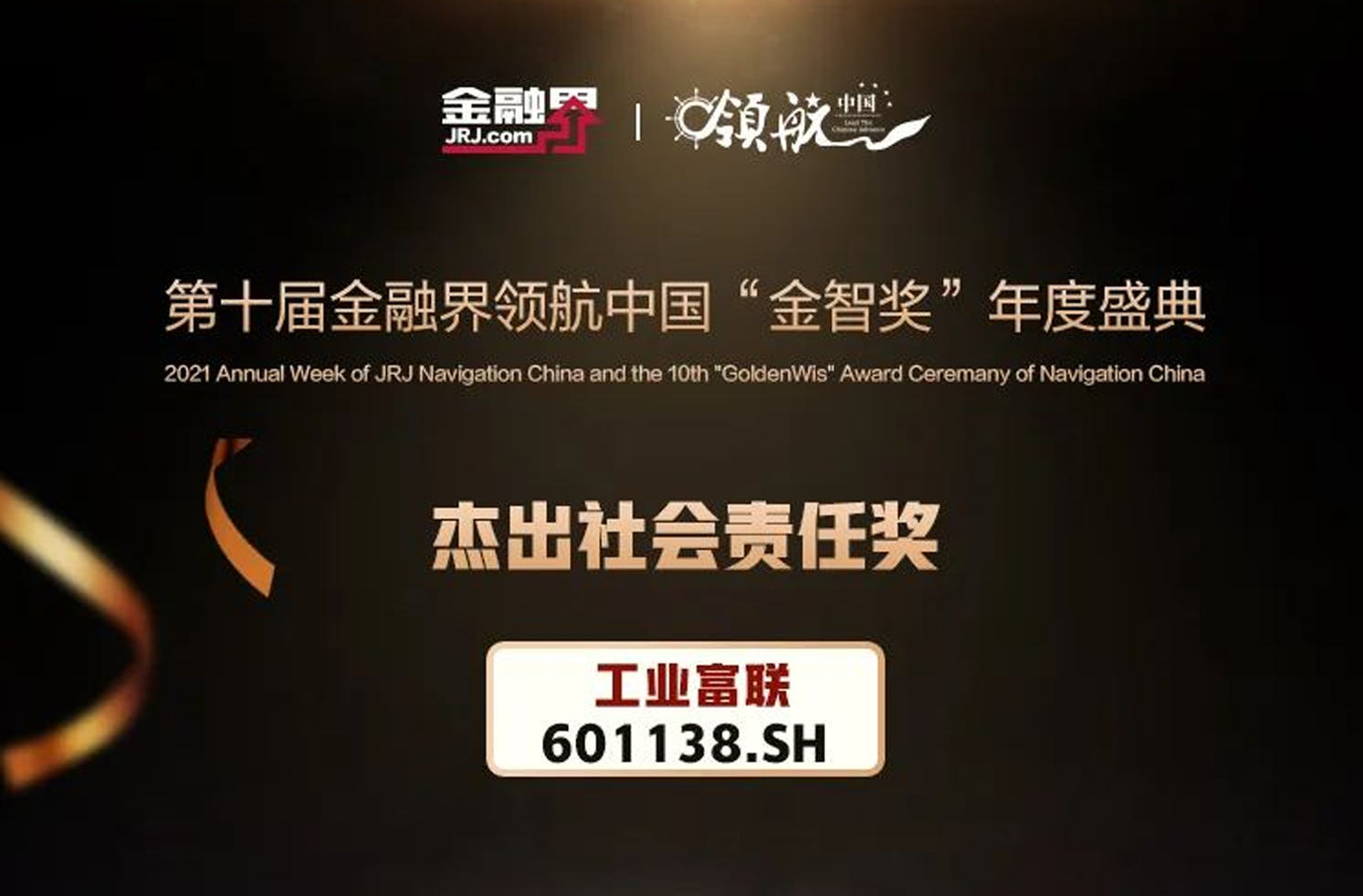 工业富联荣获2021年度中国上市公司杰出社会责任奖