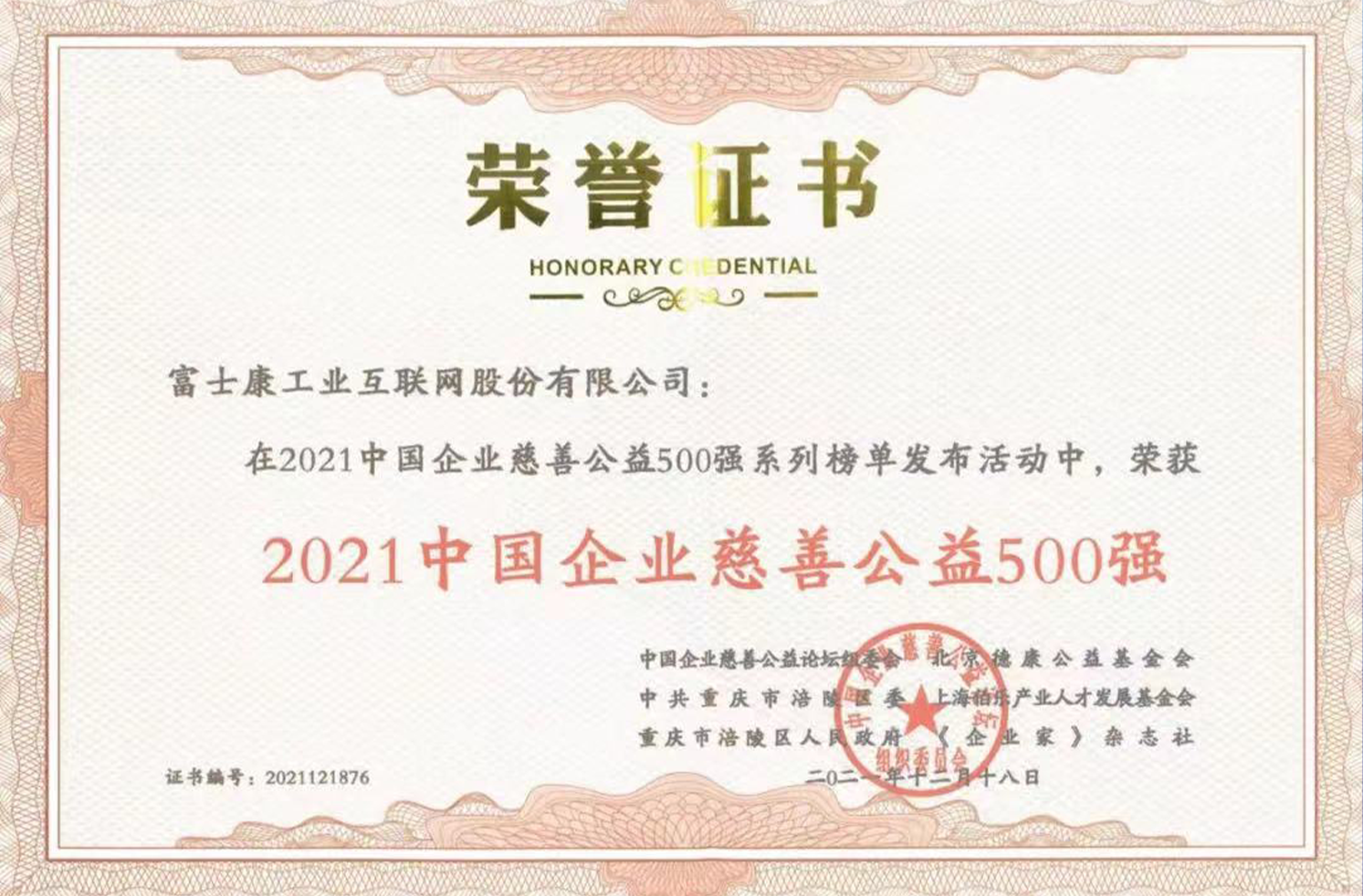 工业富联入围“2021年中国企业慈善公益500强”