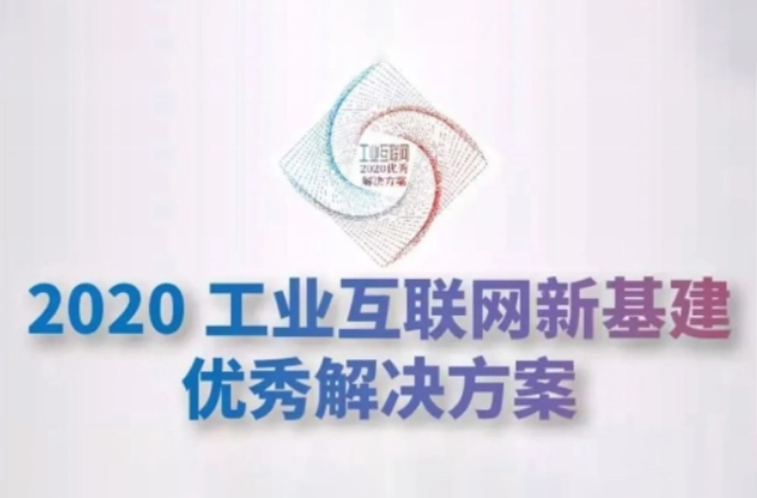 工业富联获2020工业互联网新基建十大优秀解决方案