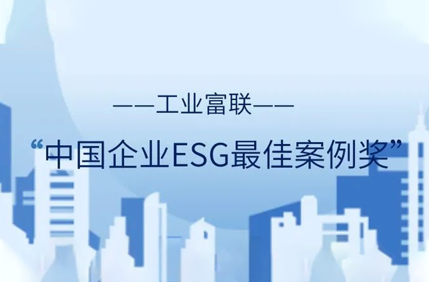 工业富联入选“2021中国企业ESG最佳案例奖”
