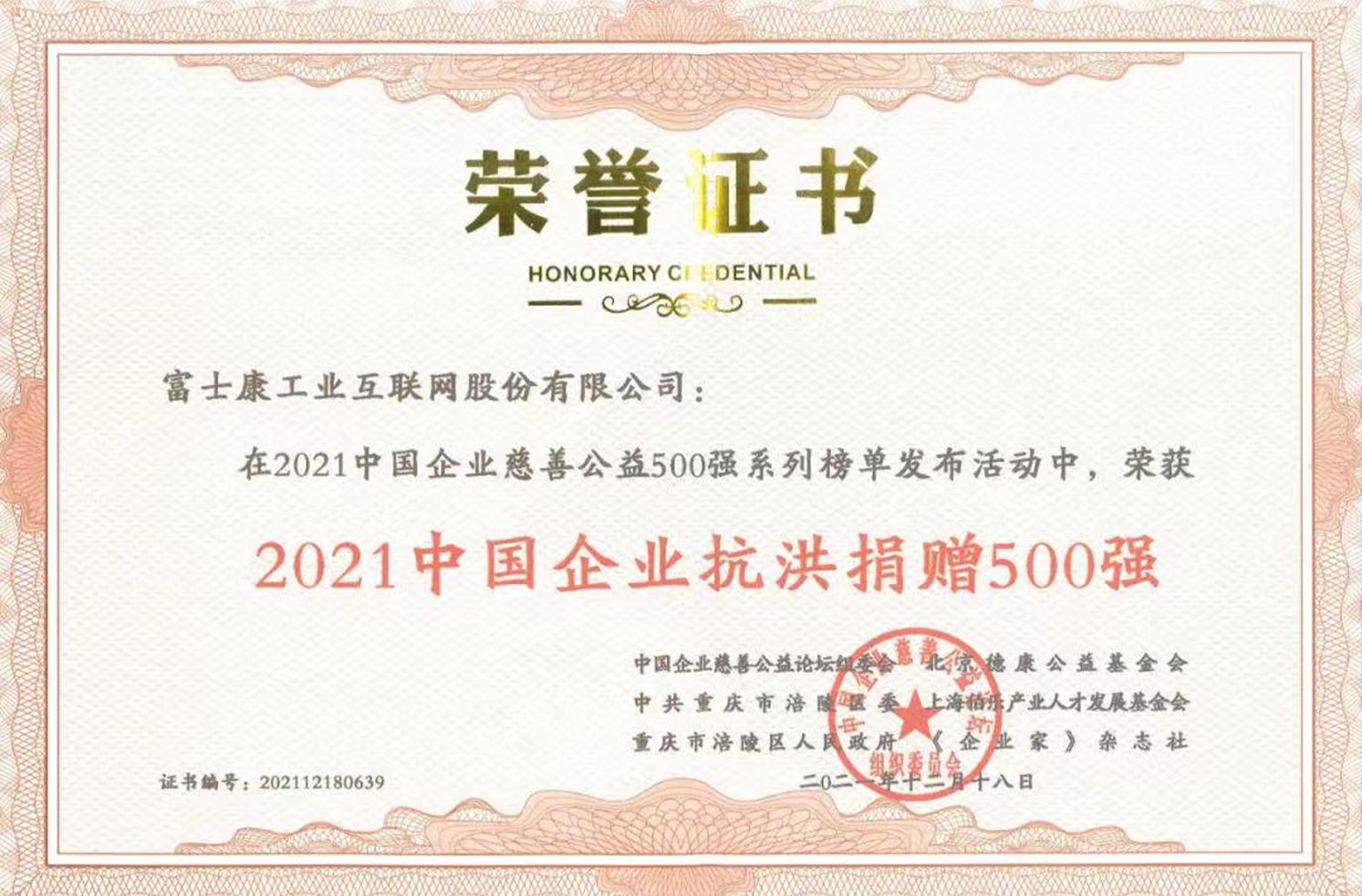 工业富联入围“2021年中国企业抗洪捐赠500强”