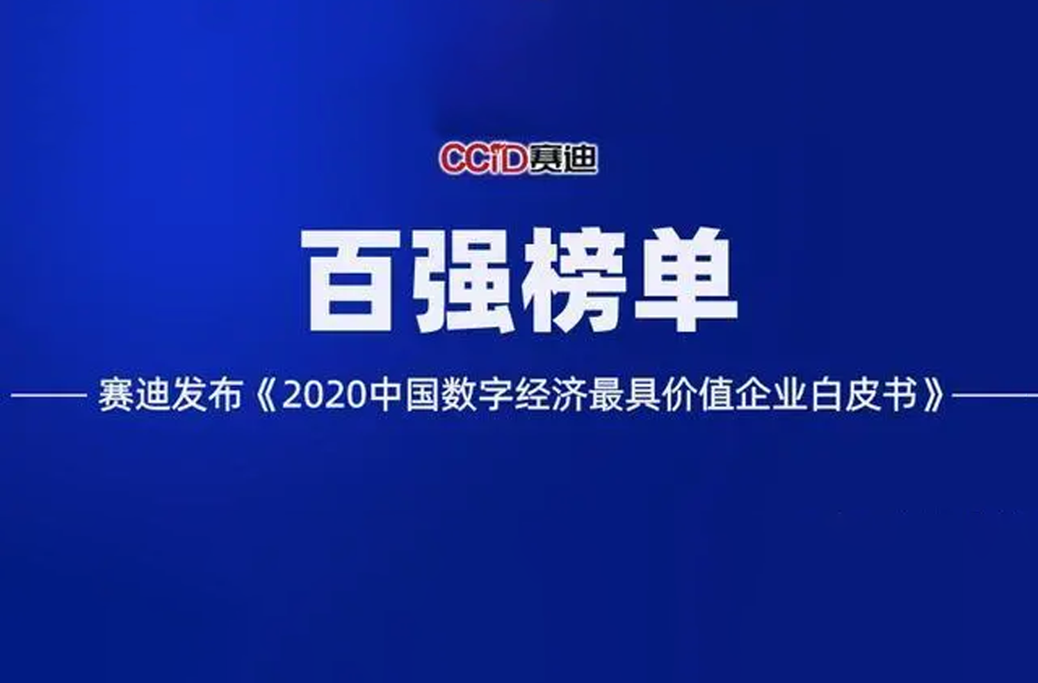 工业富联跻身“2020赛迪数字经济领域最具价值企业”榜单