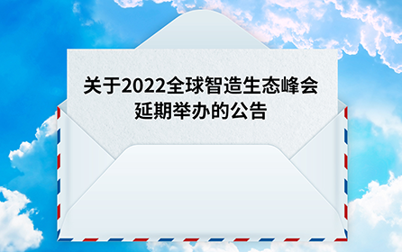 关于2022全球智造生态峰会延期举办的公告