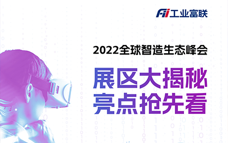 2022全球智造生态峰会展区大揭秘