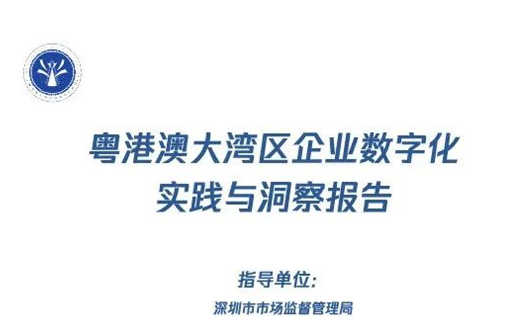 工业富联入编《粤港澳大湾区企业数字化实践与洞察报告》