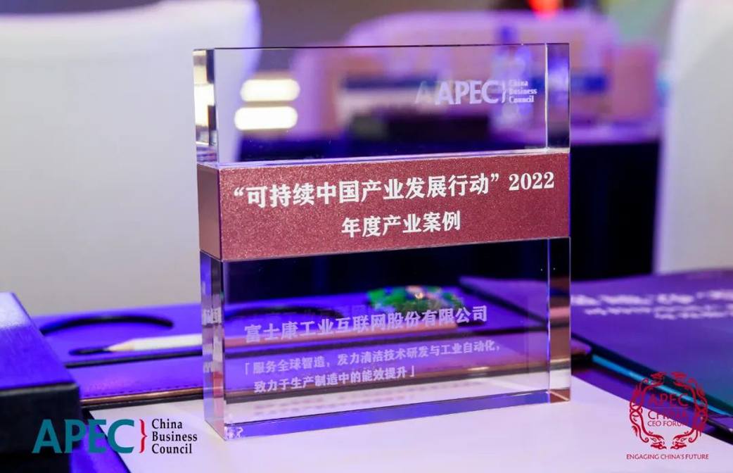 工业富联入选APEC中国论坛可持续年度产业案例