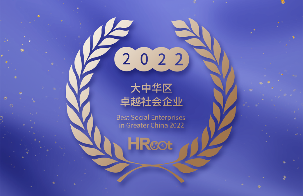 工业富联获“2022大中华区卓越社会企业”大奖